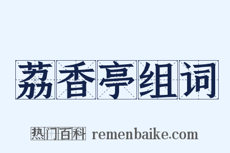 荔香亭组词是什么意思的图片